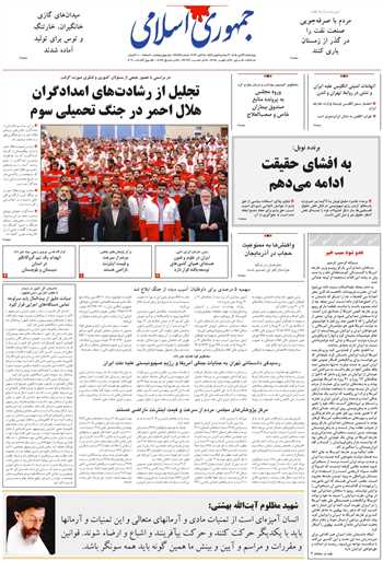 روزنامه جمهوری اسلامی به تاریخ 1405/07/22 شماره 13475