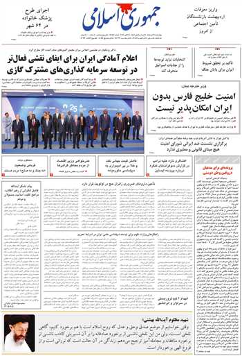 روزنامه جمهوری اسلامی به تاریخ 1405/08/06 شماره 13487