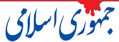 روزنامه جمهوری اسلامی